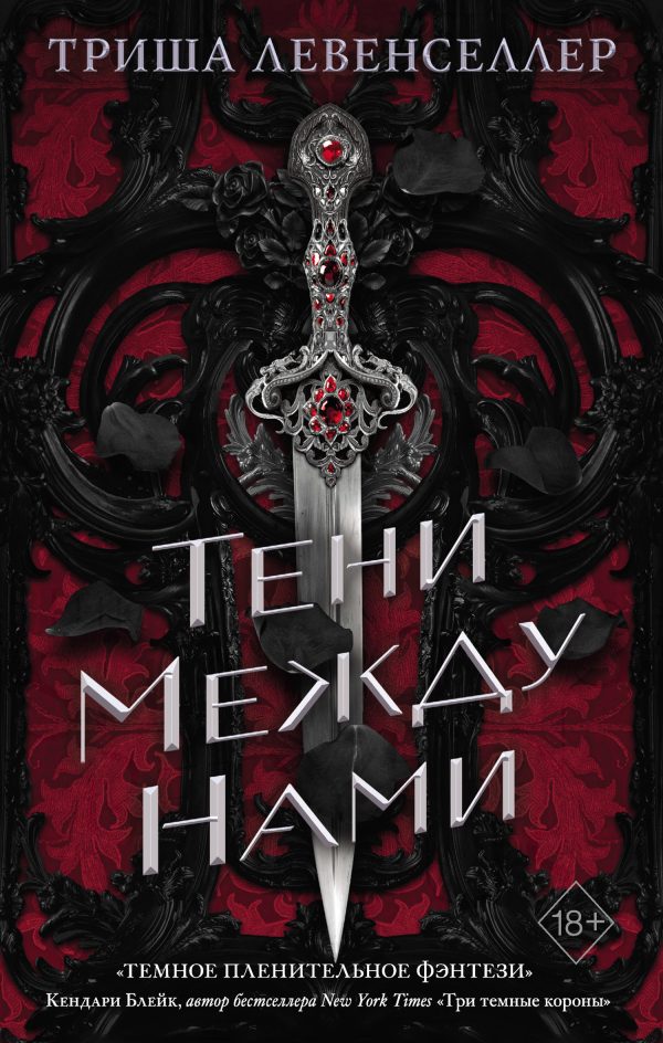 Обложка книги «Тени между нами»
