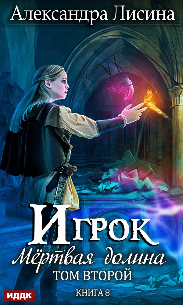 Обложка книги «Мертвая долина. Том второй»