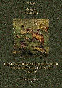 Обложка книги «Несбыточные путешествия в небывалые страны света»