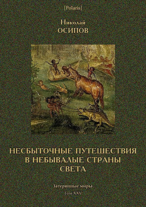 Обложка книги «Несбыточные путешествия в небывалые страны света»