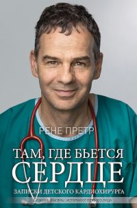 Обложка книги «Там, где бьется сердце. Записки детского кардиохирурга»