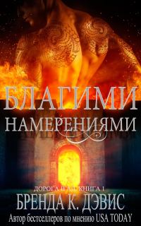Обложка книги «Благими намерениями»