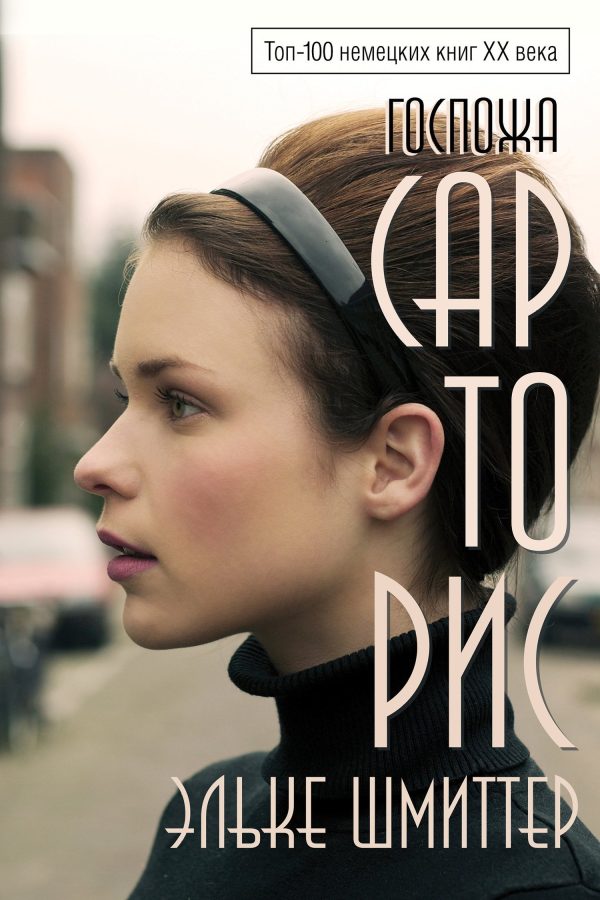 Обложка книги «Госпожа Сарторис»