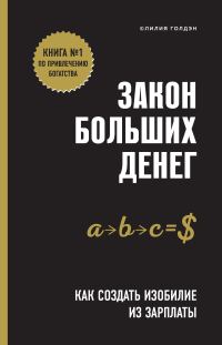 Обложка книги «Закон больших денег. Как создать изобилие из зарплаты»