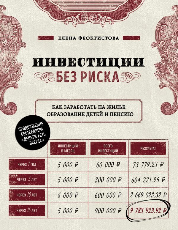 Обложка книги «Инвестиции без риска. Как заработать на жилье, образование детей и пенсию»