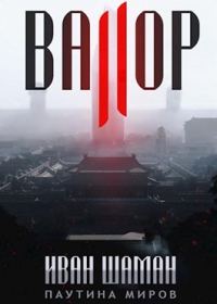 Обложка книги «Валор 2»
