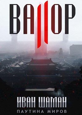 Обложка книги «Валор 2»