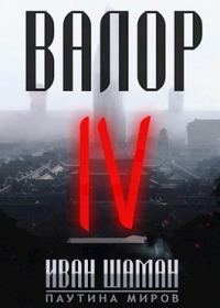 Обложка книги «Валор 4»
