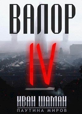 Обложка книги «Валор 4»