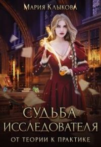 Обложка книги «Судьба исследователя. От теории к практике»