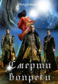 Обложка книги «Смерти вопреки»