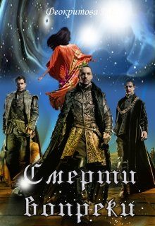 Обложка книги «Смерти вопреки»