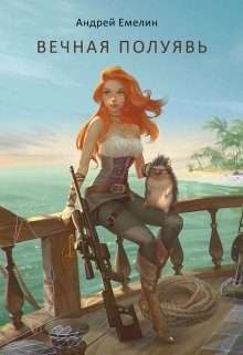 Обложка книги «Вечная полуявь»