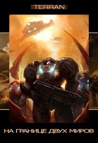 Обложка книги «Эпизод I: На границе двух миров (СИ)»
