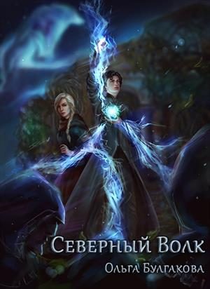 Обложка книги «Северный волк»