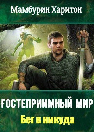 Обложка книги «Бег в никуда»