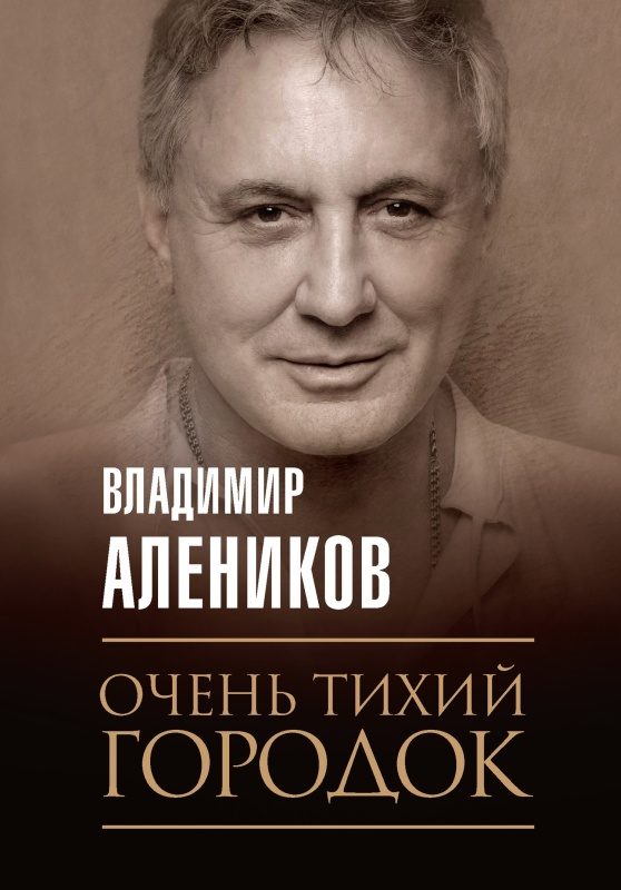Обложка книги «Очень тихий городок»