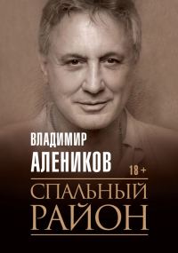 Обложка книги «Спальный район»