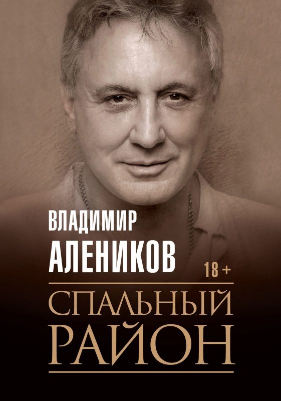 Обложка книги «Спальный район»