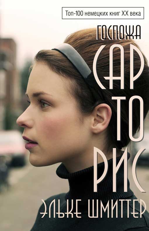 Обложка книги «Госпожа Сарторис»