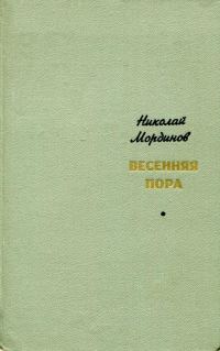 Обложка книги «Весенняя пора»