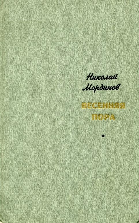 Обложка книги «Весенняя пора»