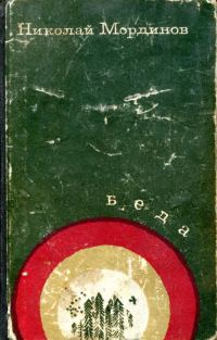 Обложка книги «Беда»