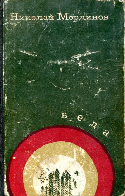 Обложка книги «Беда»