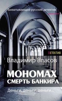 Обложка книги «Мономах. Смерть банкира»