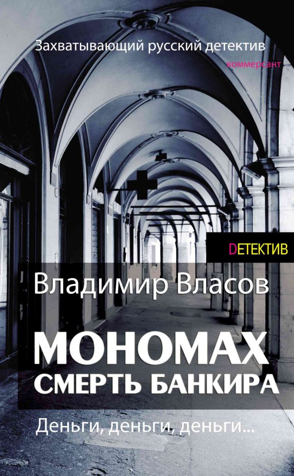 Обложка книги «Мономах. Смерть банкира»