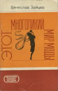 Обложка книги «Этот многоликий мир моды»