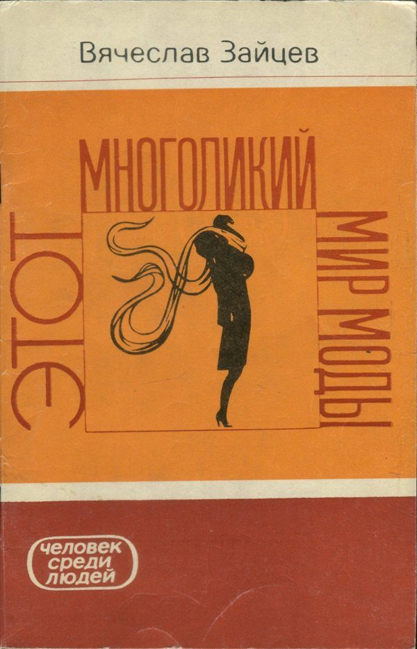Обложка книги «Этот многоликий мир моды»