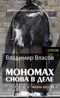 Обложка книги «Мономах. Снова в деле»
