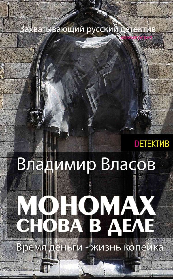 Обложка книги «Мономах. Снова в деле»