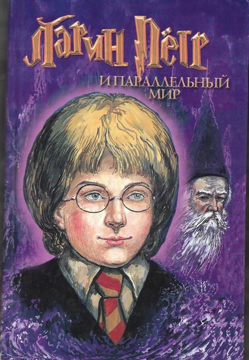 Обложка книги «Ларин Петр и параллельный мир»