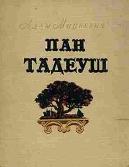 Обложка книги «Пан Тадеуш»