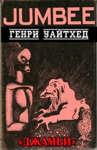 Обложка книги «Джамби»