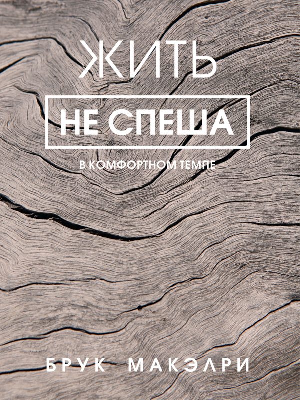 Обложка книги «Жить не спеша»