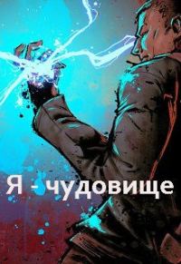 Обложка книги «Я - чудовище»