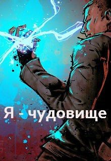Обложка книги «Я - чудовище»