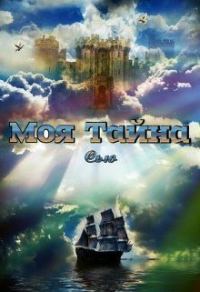 Обложка книги «Моя тайна»