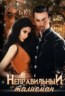 Обложка книги «Неправильный талисман»