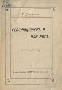 Обложка книги «Революционер я или нет?»