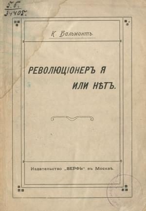 Обложка книги «Революционер я или нет?»