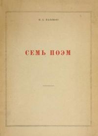 Обложка книги «Семь поэм»