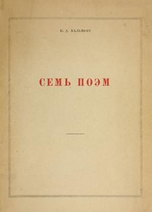 Обложка книги «Семь поэм»