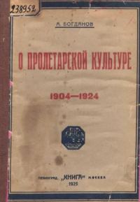 Обложка книги «О пролетарской культуре (1904-1924)»