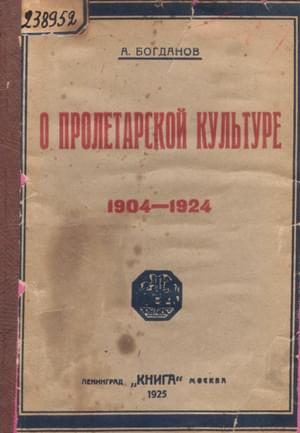 Обложка книги «О пролетарской культуре (1904-1924)»
