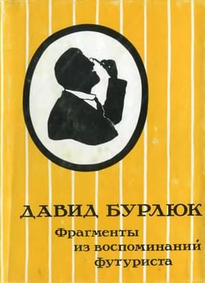 Обложка книги «Фрагменты из воспоминаний футуриста»
