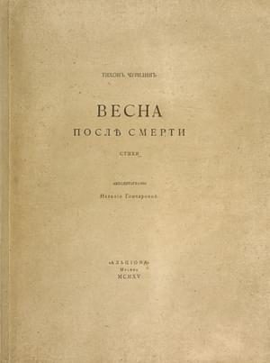 Обложка книги «Весна после смерти»